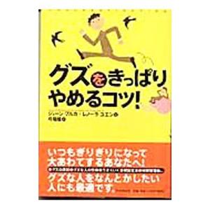 グズをきっぱりやめるコツ！／ジェーン・ブルカ