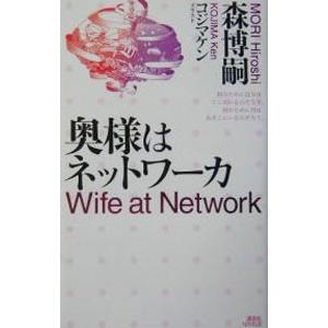 奥様はネットワーカ−森ミステリィの詩想−／森博嗣