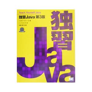 独習Java／ジョゼフ・オニール