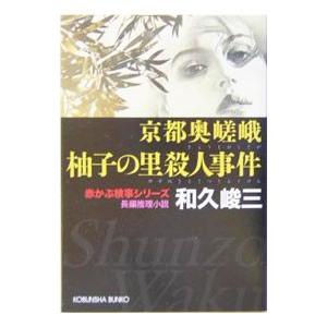 京都奥嵯峨柚子の里殺人事件／和久峻三