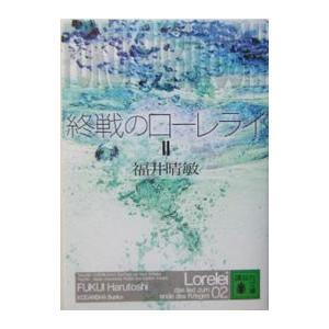 終戦のローレライ 2／福井晴敏