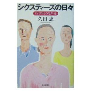 シクスティーズの日・／久田恵