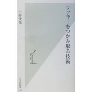 ラッキーをつかみ取る技術／小杉俊哉