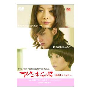 DVD／アバンギャルド 恋のキャラメル