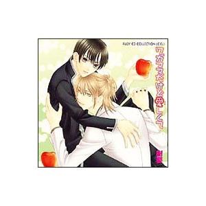ボーイズラブ／RUBY CD COLLECTION「ワガママだけど愛しくて」