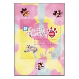 やっぱり猫が好き殺人事件/もたいまさこ,室井滋,小林聡美,志水季里子