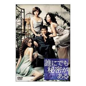 DVD／誰にでも秘密がある スタンダード・バージョン
