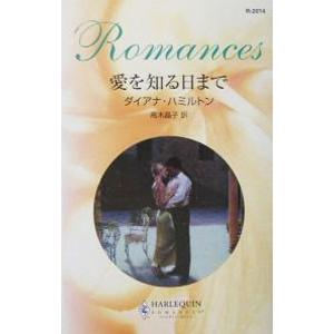愛を知る日まで／ダイアナ・ハミルトン