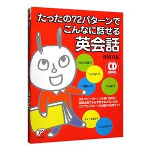 たったの７２パターンでこんなに話せる英会話／味園真紀