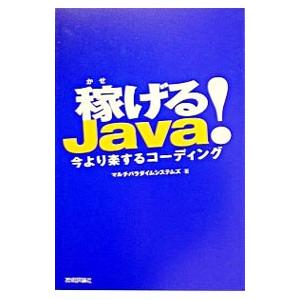 稼げるJava！／マルチパラダイムシステムズ