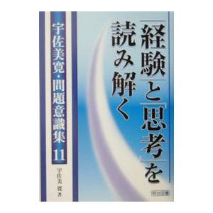 宇佐美寛・問題意識集 11／宇佐美寛