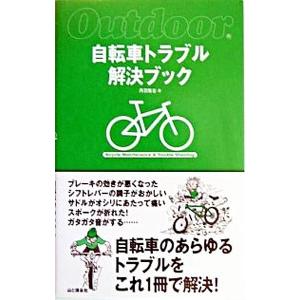 自転車トラブル解決ブック／丹羽隆志