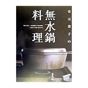 有元葉子の無水鍋料理／有元葉子