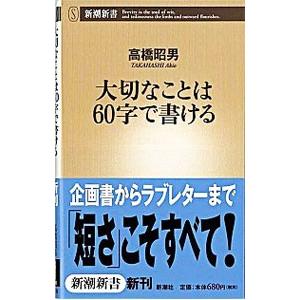 大切なことは６０字で書ける／高橋昭男