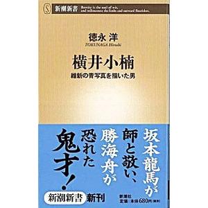 横井小楠／徳永洋