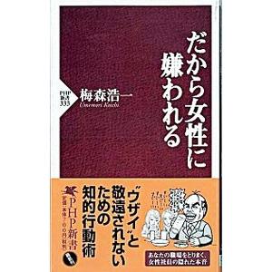 だから女性に嫌われる／梅森浩一