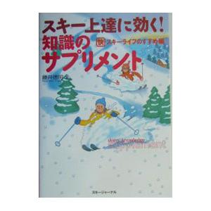 スキー上達に効く知識のサプリメント−快スキーライフのすすめ編−／藤井徳明