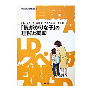 の理解と援助／金子書房