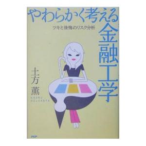 やわらかく考える金融工学／土方薫