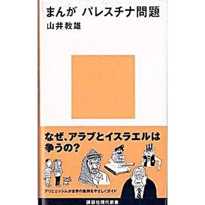 まんがパレスチナ問題／山井教雄