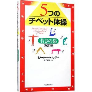 5つのチベット体操−若さの泉−／ピーター・ケルダー
