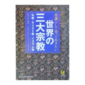 常識として知っておきたい世界の三大宗教／歴史の謎を探る会