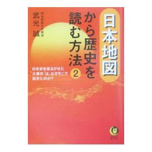 日本地図から歴史を読む方法 ２／武光誠