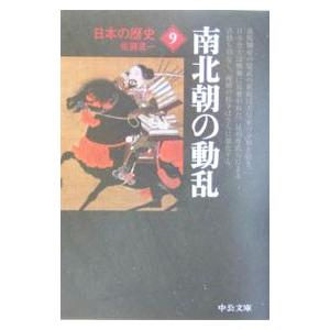 日本の歴史(9)−南北朝の動乱− 【改版】／佐藤進一