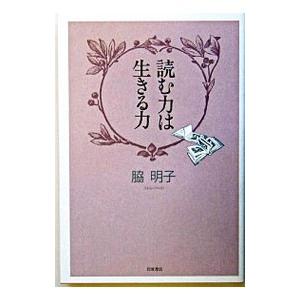 読む力は生きる力／脇明子