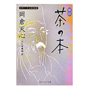 新訳茶の本／岡倉天心