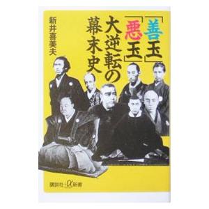 「善玉」「悪玉」大逆転の幕末史／新井喜美夫