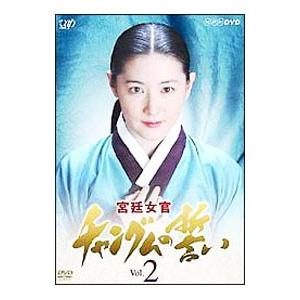 DVD／宮廷女官 チャングムの誓い VOL．2