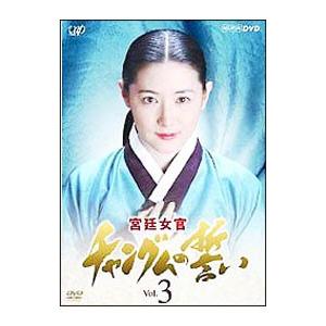 DVD／宮廷女官 チャングムの誓い VOL．3