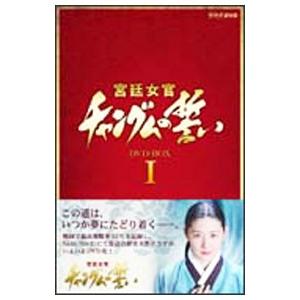 DVD／宮廷女官 チャングムの誓い DVD−BOX I