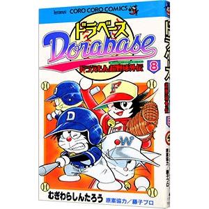 ドラベース−ドラえもん超野球外伝 8／むぎわらしんたろう