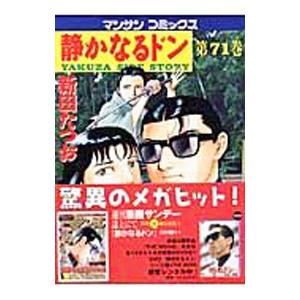 静かなるドン 71／新田たつお