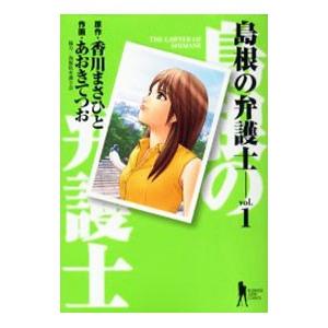 島根の弁護士 1／あおきてつお