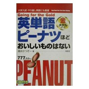 英単語ピーナツほどおいしものはない 金メダルコース／清水かつぞー