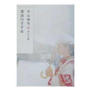 家出のすすめ 【改版】／寺山修司