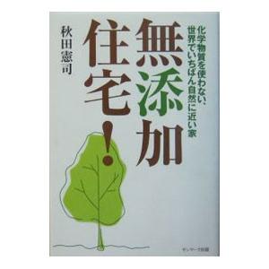 無添加住宅！−化学物質を使わない、世界でいちばん自然に近い家−／秋田憲司｜netoff