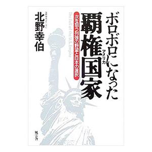 ボロボロになった覇権国家（アメリカ）／北野幸伯｜ネットオフ ヤフー店