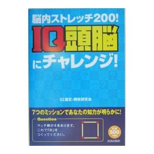 ＩＱ頭脳にチャレンジ！／ＩＱ選定・開発研究会