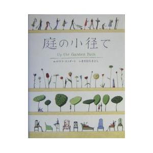 庭の小径で／きたむらさとし
