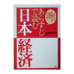 あらすじで読む「日本経済」／高橋乗宣