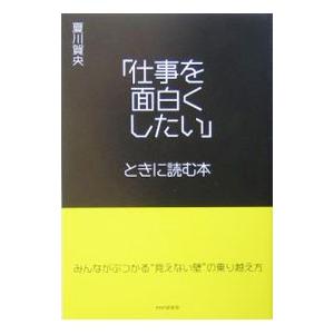 「仕事を面白くしたい」ときに読む本／夏川賀央