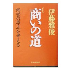 商いの道／伊藤雅俊