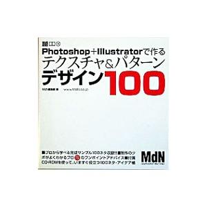Photoshop＋Illustratorで作るテクスチャ＆パターンデザイン100／エムディエヌコー...