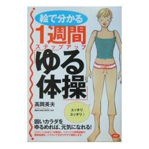 絵で分かる1週間ステップアップ「ゆる体操」／高岡英夫