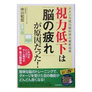 視力低下は「脳の疲れ」が原因だった！／中川和宏