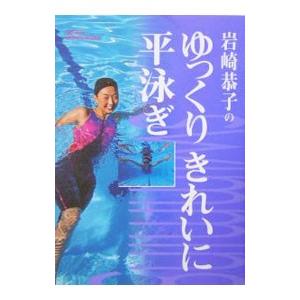 岩崎恭子の商品一覧 通販 Yahoo ショッピング